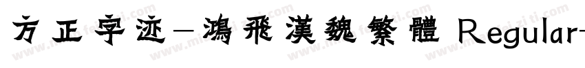 方正字迹-鸿飞汉魏繁体 Regular字体转换